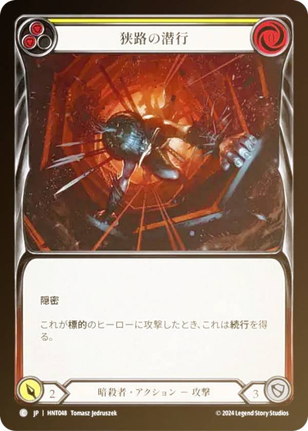 【レインボー・FOIL】フレッシュ＆ブラッド HNT JP 048 狭路の潜行 (日本語版 C コモン) Flesh and Blood 混転の餌食