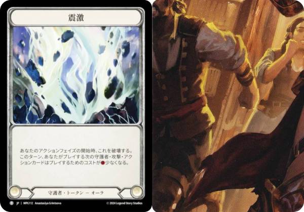 フレッシュ＆ブラッド MPG JP 112 震激 / (中左：パズルカード) (日本語版 T トークン) Flesh and Blood マスタリーパック：守護者