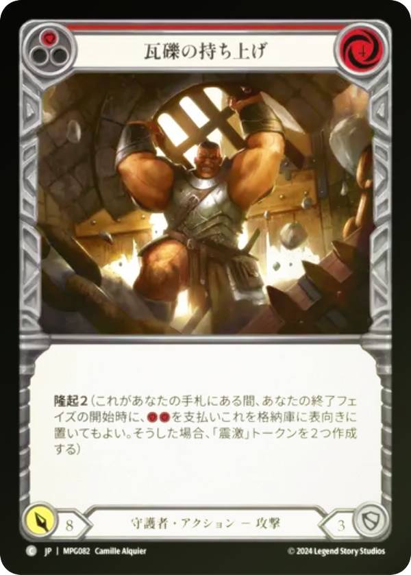 樂天商城 - 【レインボー・FOIL】フレッシュ＆ブラッド MPG JP 082 瓦礫の持ち上げ (日本語版 C コモン) Flesh and Blood マスタリーパック：守護者