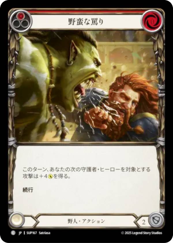 フレッシュ＆ブラッド SUP JP 167 野蛮な罵り (日本語版 C コモン) Flesh and Blood 闘魂激突