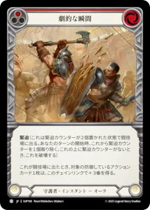 フレッシュ&ブラッド SUP JP 198 劇的な瞬間 (日本語版 C コモン) Flesh and Blood 闘魂激突