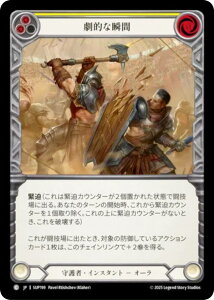 フレッシュ&ブラッド SUP JP 199 劇的な瞬間 (日本語版 C コモン) Flesh and Blood 闘魂激突
