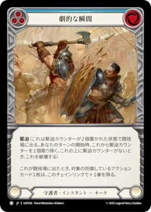 フレッシュ&ブラッド SUP JP 200 劇的な瞬間 (日本語版 C コモン) Flesh and Blood 闘魂激突