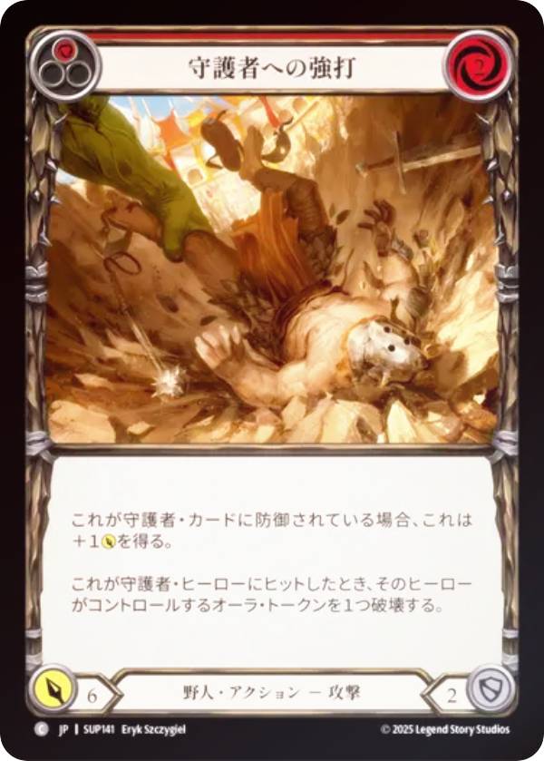 【レインボー・FOIL】フレッシュ＆ブラッド SUP JP 141 守護者への強打 (日本語版 C コモン) Flesh and Blood 闘魂激突