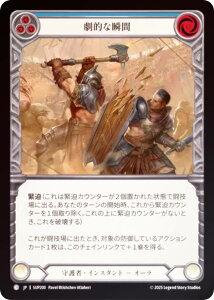 【レインボー・FOIL】フレッシュ&ブラッド SUP JP 200 劇的な瞬間 (日本語版 C コモン) Flesh and Blood 闘魂激突