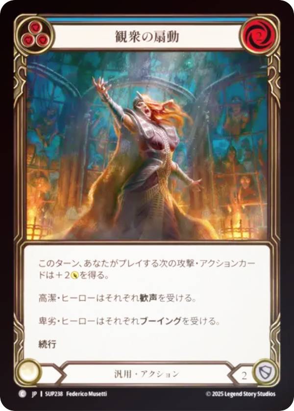 【レインボー・FOIL】フレッシュ＆ブラッド SUP JP 238 観衆の扇動 (日本語版 C コモン) Flesh and Blood 闘魂激突