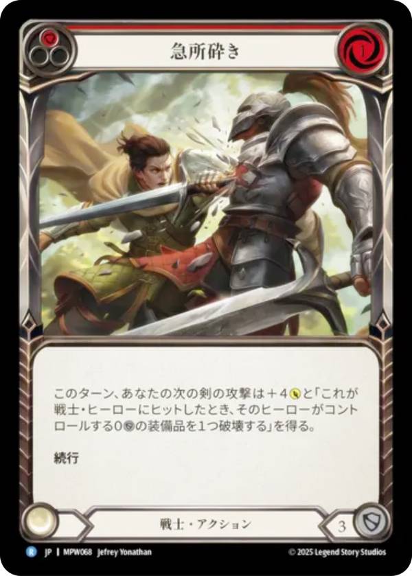 フレッシュ＆ブラッド MPW JP 068 急所砕き (日本語版 R レア) Flesh and Blood マスタリーパック：戦士