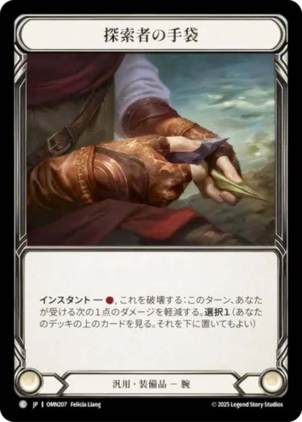 フレッシュ＆ブラッド OMN JP 207 探索者の手袋 (日本語版 C コモン) Flesh and Blood 第三紀の凶兆 Omens of the Third Age