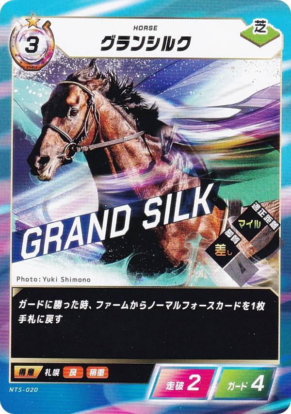フォース・オブ・ザ・ホース NTS-020 グランシルク (N ノーマル) Force of the Horse ブースターパック第2弾 英雄VS豪傑