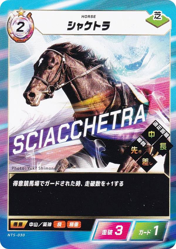 フォース・オブ・ザ・ホース NTS-030 シャケトラ (N ノーマル) Force of the Horse ブースターパック第2弾 英雄VS豪傑