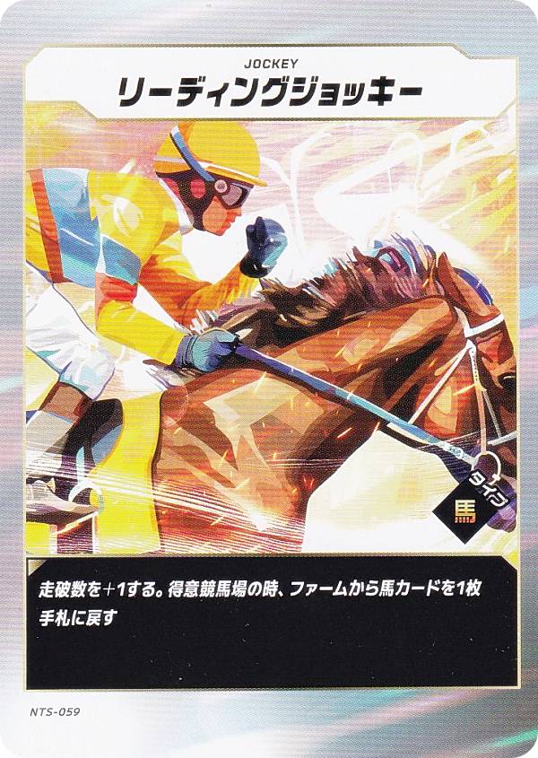 フォース・オブ・ザ・ホース NTS-059 リーディングジョッキー (N ノーマル) Force of the Horse ブースターパック第2弾 英雄VS豪傑