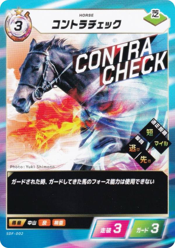 フォース・オブ・ザ・ホース SDF-002 コントラチェック (N ノーマル) Force of the Horse ブースターパック第1弾 競馬、新章