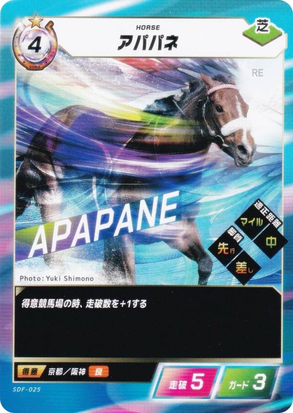 フォース・オブ・ザ・ホース SDF-025 アパパネ (N ノーマル) Force of the Horse ブースターパック第1弾 競馬、新章