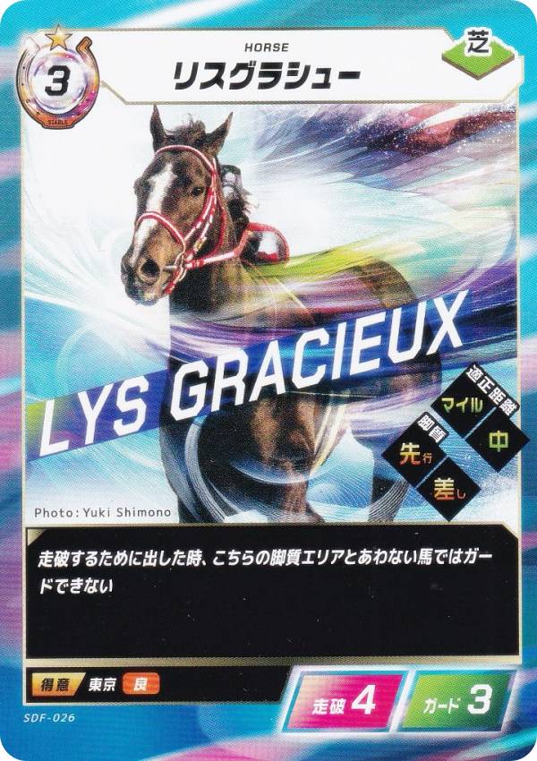 フォース・オブ・ザ・ホース SDF-026 リスグラシュー (N ノーマル) Force of the Horse スターターキットのサムネイル