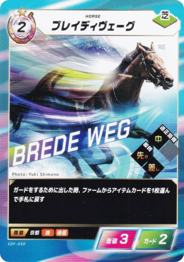 フォース・オブ・ザ・ホース SDF-030 ブレイディヴェーグ (N ノーマル) Force of the Horse スターター..