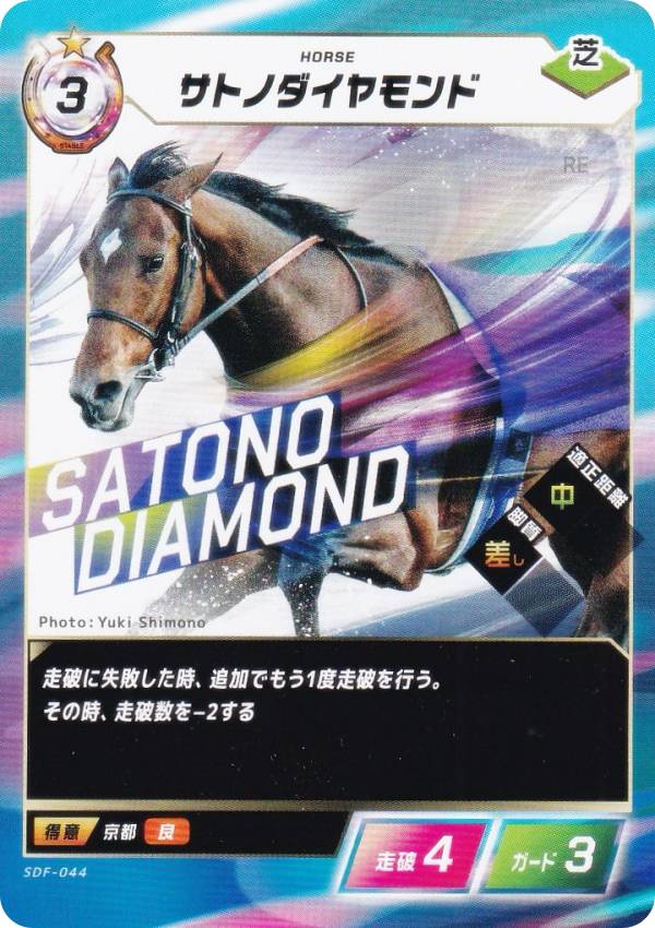 フォース・オブ・ザ・ホース SDF-044 サトノダイヤモンド (N ノーマル) Force of the Horse スターターキット