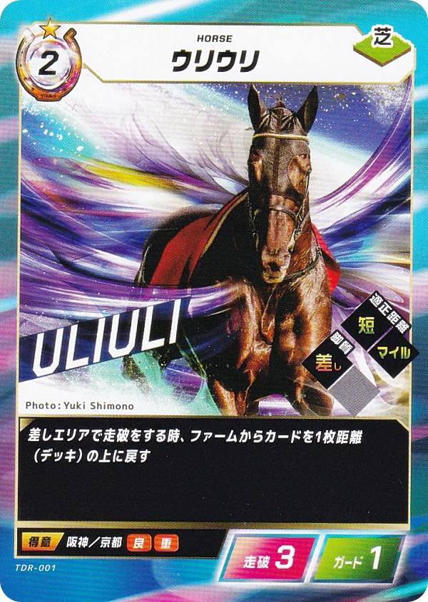 フォース・オブ・ザ・ホース TDR-001 ウリウリ (N ノーマル) ブースターパック第3弾 砂の王 降臨