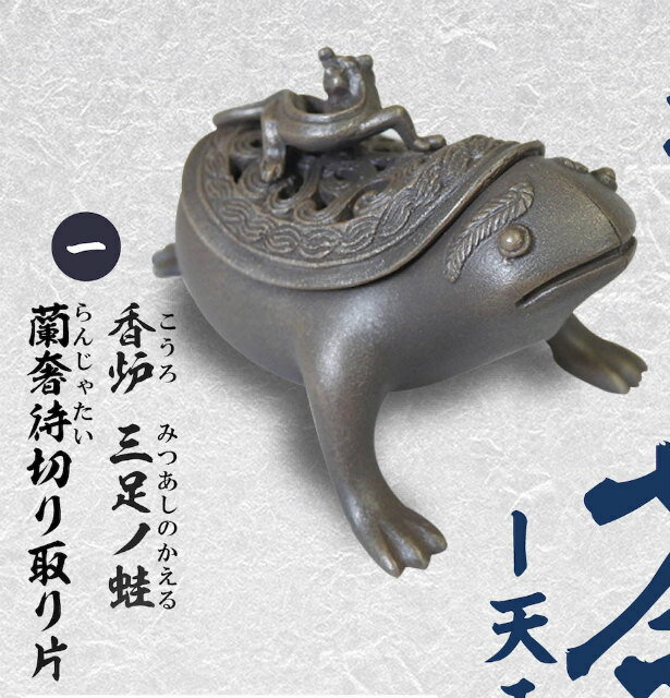 【一.香炉 三足ノ蛙　蘭奢待切り取り片】戦国の茶器 弐 -天正名物伝-のサムネイル