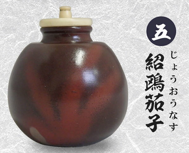 【五.紹鴎茄子】戦国の茶器 弐 -天正名物伝-のサムネイル