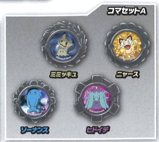 【コマセットA (ソーナンス・ミミッキュ・ヒドイデ・ニャース) 】ポケットモンスター バトルホイール サン&ムーン 2