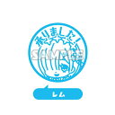 【レム】Re:ゼロから始める異世界生活 カプセルはんこ