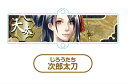 【次郎太刀】 刀剣乱舞 連結トレーディングアクリルキーチェーン 部隊三