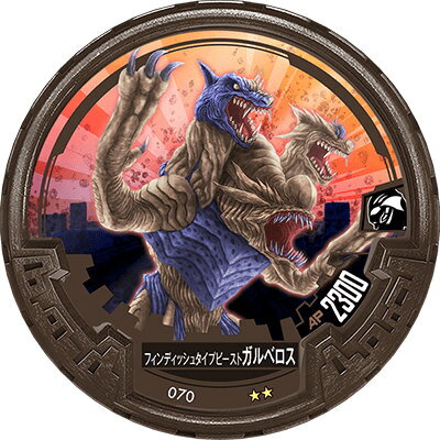 【No.070 フィンディッシュタイプビースト ガルベロス】 ウルトラマン アバレンボウル02