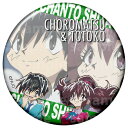【チョロ松&トト子】 おそ松さん ちゃんとしたトレーディング缶バッジ