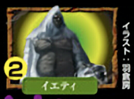 【2.イエティ】 チョコエッグ 世界のUMA未確認生物大百科