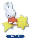 【星にのって】 miffy 星空さんぽ つながるマスコット