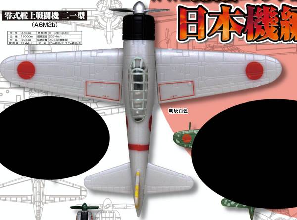 【零式艦上戦闘機二十一型（A6M2b）明灰白色】 ホビーガチャ WWII戦闘機コレクション 日本機編