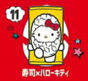 【11.寿司xハローキティ】 チョコエッグ ハローキティ コラボレーション プラス