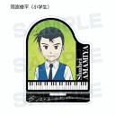 【雨宮修平(小学生)】 ピアノの森 トレーディングアクリルスタンド
