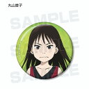 【丸山誉子】 ピアノの森 トレーディング缶バッジ