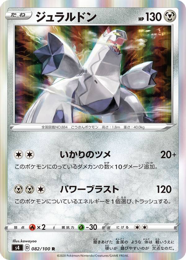 ポケモンカードゲーム S4 082/100 ジュラルドン 鋼 (R レア) 拡張パック 仰天のボルテッカー