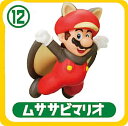 【12.ムササビマリオ】 チョコエッグ スーパーマリオ