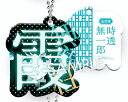 【時透無一郎】 鬼滅の刃 一文字キーホルダー 弐ノ型(3)