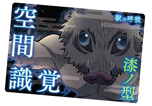 【020.獣の呼吸 漆ノ型 空間識覚 (技カード) 】 鬼滅の刃 ウエハース3