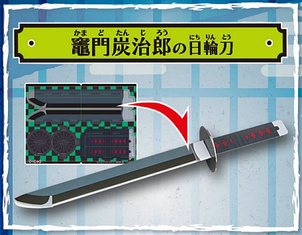 【竈門炭治郎の日輪刀】 鬼滅の刃 ペーパークラフト日輪刀