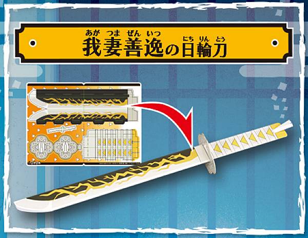 【我妻善逸の日輪刀】 鬼滅の刃 ペーパークラフト日輪刀