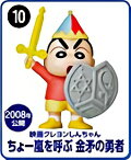 【10.ちょー嵐を呼ぶ 金矛の勇者】 チョコエッグ クレヨンしんちゃんムービーセレクション