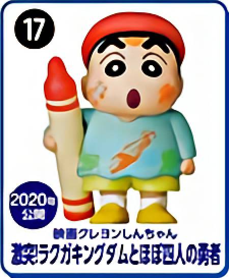 楽天REALiZE トレカ＆ホビー楽天市場店【17.激突!ラクガキングダムとほぼ四人の勇者】 チョコエッグ クレヨンしんちゃんムービーセレクション