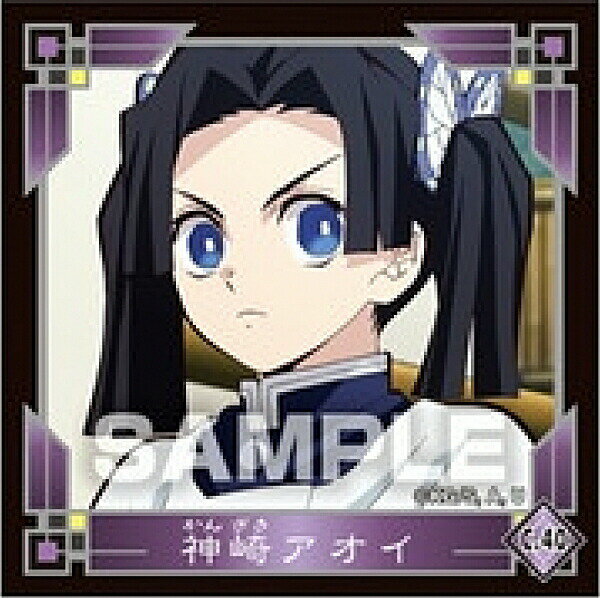 【C.40 神崎アオイ (キャラクターシール) 】 鬼滅の刃 シール烈伝2
