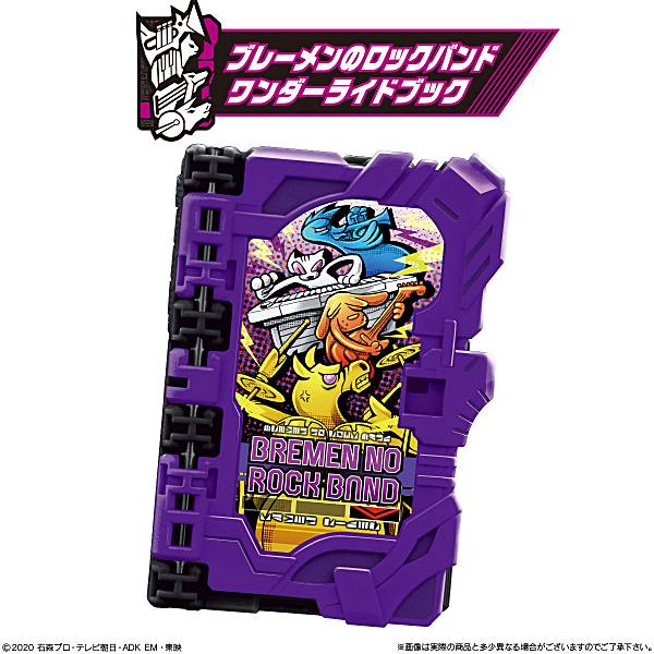 【ブレーメンのロックバンドワンダーライドブック】 コレクタブルワンダーライドブック SG05