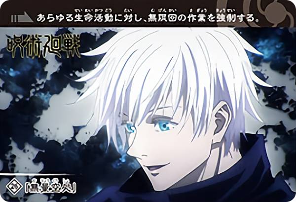 【26.無量空処/五条悟 (ノーマルカード) 】 カードダス 呪術廻戦のサムネイル