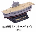 【航空母艦 エンタープライズ（1941）】 カプセルQミュージアム ワールドシップデフォルメ第5弾 ミッドウェー海戦編