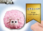 【ピグミーパフ】 魔法ワールド 魔法生物コレクション スペシャル