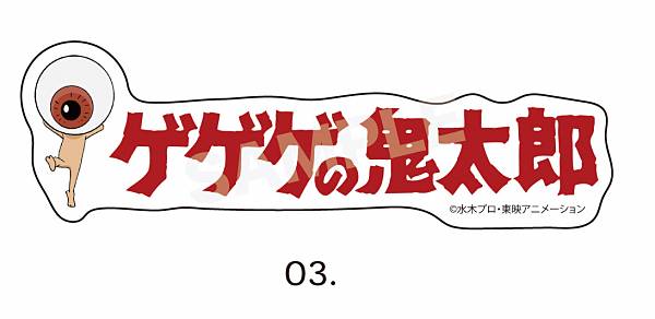 【目玉おやじ(3期)】 ゲゲゲ ゲゲゲの鬼太郎 ステッカー 01 第1弾