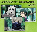 【6.禪院真希&狗巻棘&パンダ (チェンジングタイプ) 】 呪術廻戦 チェンジングカードコレクション