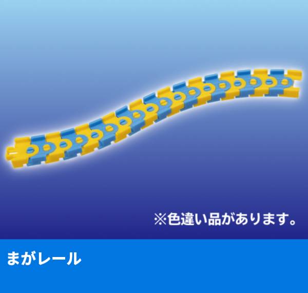【[通常色ver.] 12.まがレール】 カプセルプラレール きかんしゃトーマス あつまれ!キラキラの仲間たち編